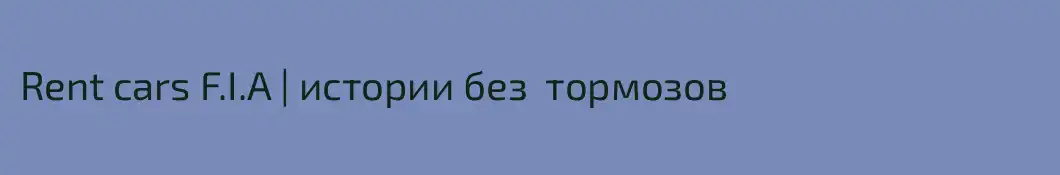 Rent cars F.I.A | истории без  тормозов